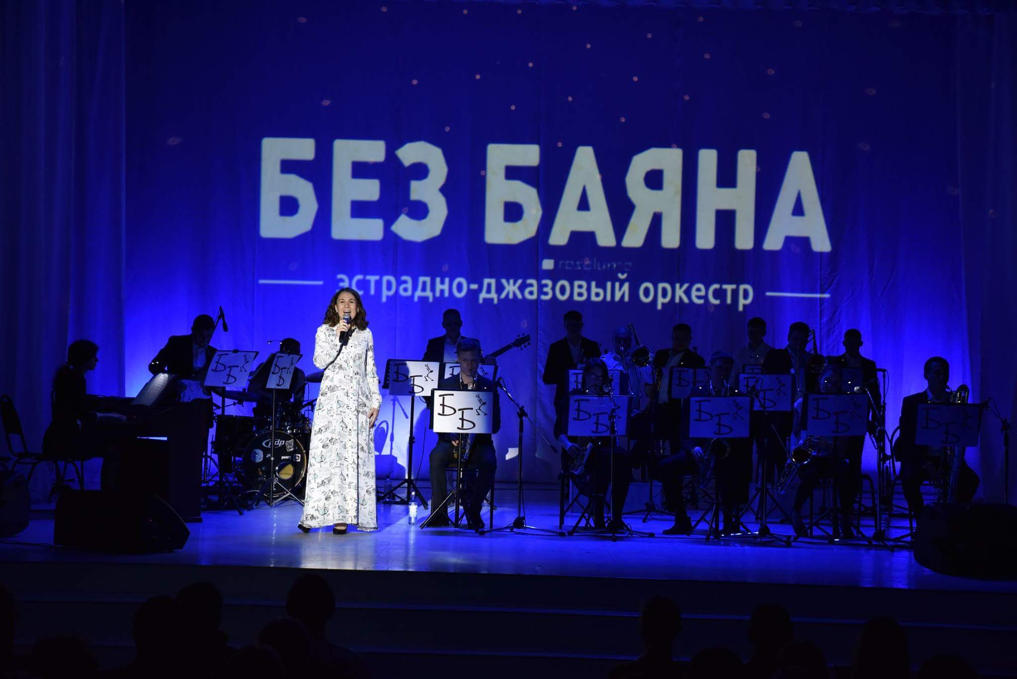 7 апреля в Центре культуры и досуга «Сероглазка» состоялся концерт эстрадно-джазового оркестра "Без Баяна" - «Jazz на краю земли».