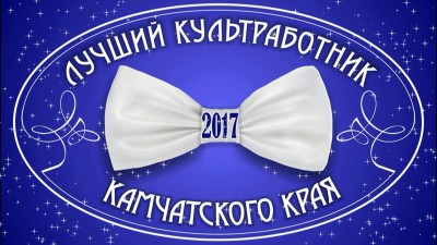 На Камчатке подвели итоги открытого краевого конкурса профессионального мастерства «Лучший культработник 2017 года».
