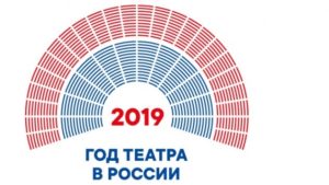 2019 год — Год театра в России.