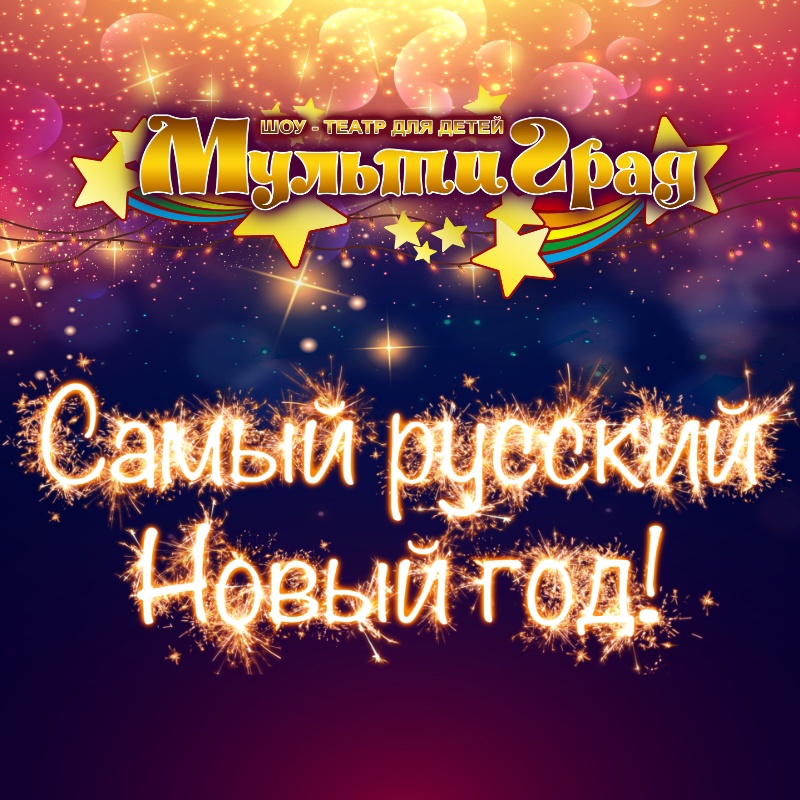 Продажа билетов на представление «Самый русский Новый год!» открыты!