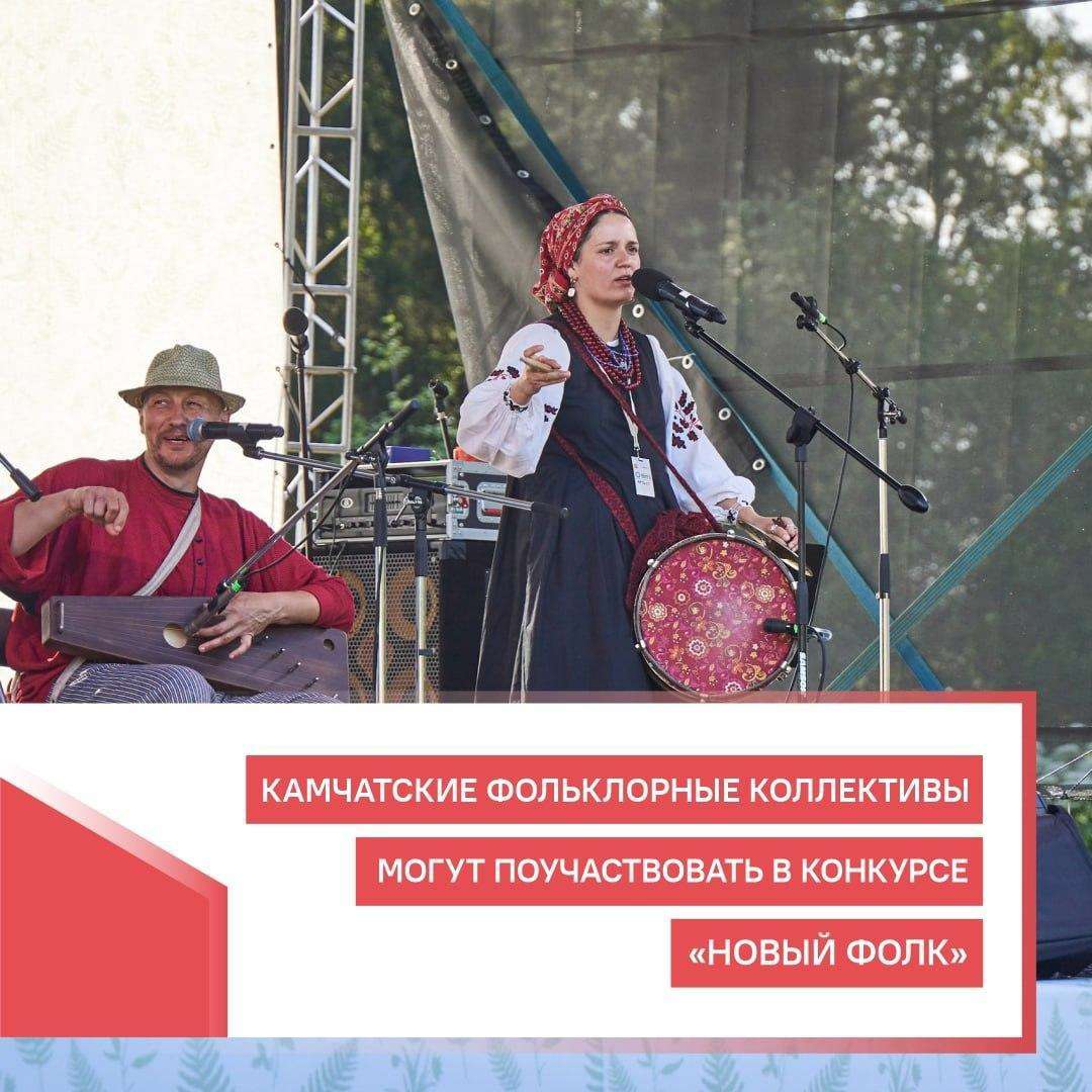 Камчатские фольклорные коллективы могут поучаствовать в конкурсе «Новый фолк»