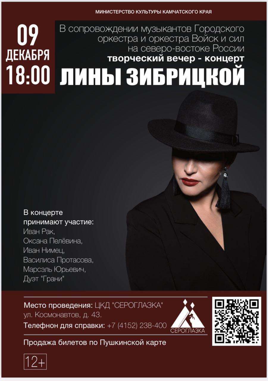 09 декабря 2023 года состоится творческий вечер-концерт Лины Зибрицкой