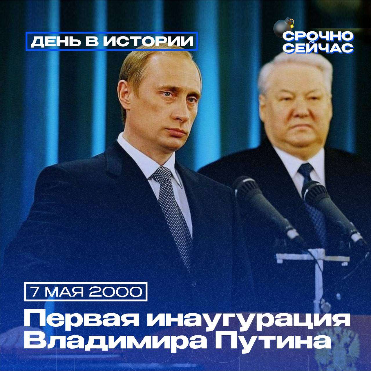 7 мая 2000 года в Кремле состоялась церемония вступления Владимира Путина в должность президента России