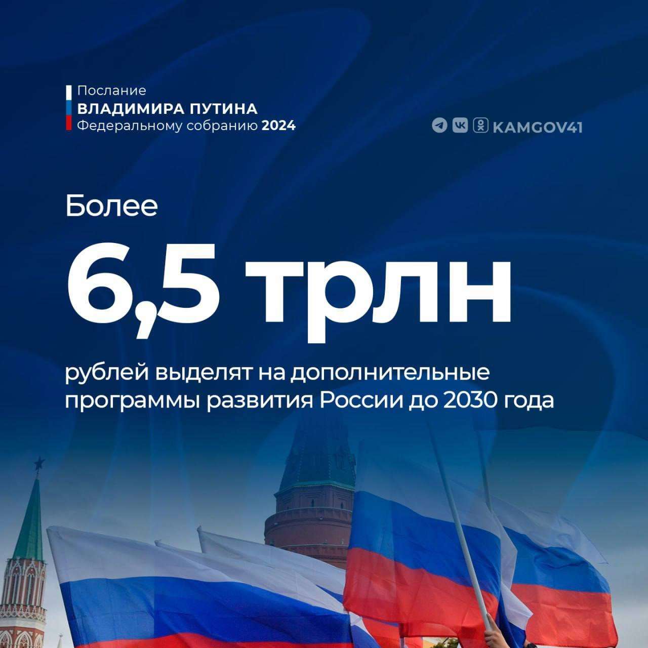 Президент РФ анонсировал выделение более 6,5 трлн. рублей на дополнительные программы развития России до 2030 года