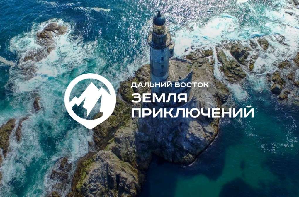 Заявочная компания для участия во 2-ом Всероссийском конкурсе «Дальний Восток – Земля приключений» начнется в мае 2024 года