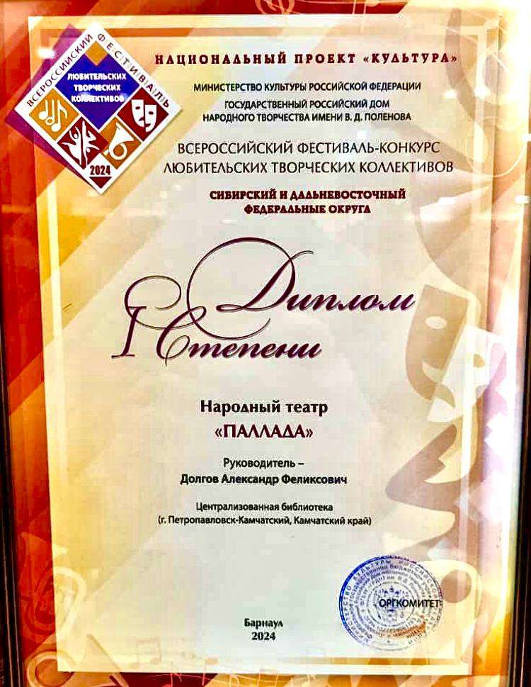 Диплом первой степени получил Народный театр «Паллада» на Всероссийском фестивале, который проходил в рамках нацпроекта «Культура»