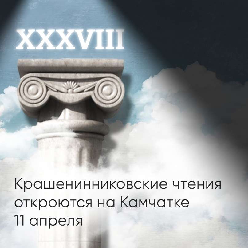 В этом году Крашенинниковские чтения пройдут под девизом «Камчатка: вехи памяти и славы».